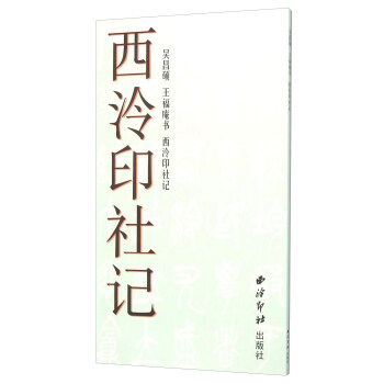 西泠印社記 pdf epub mobi 下载