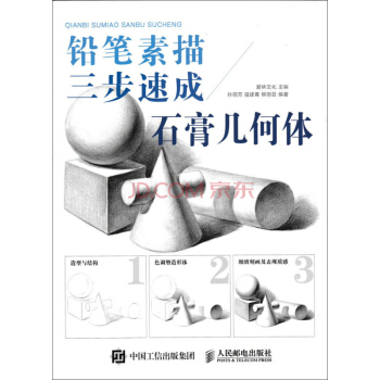 铅笔素描三步速成 石膏几何体 pdf epub mobi 下载