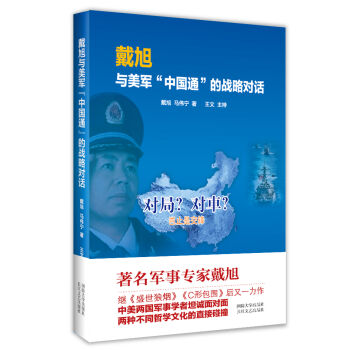 戴旭與美軍“中國通”的戰略對話 pdf epub mobi 電子書 下載