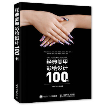 经典美甲彩绘设计100例 pdf epub mobi 电子书 下载