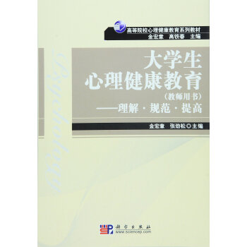 大学生心理健康教育——理解·规范·提高（教师用书） pdf epub mobi 下载