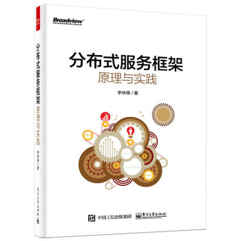 分布式服務框架原理與實踐 pdf epub mobi 下载