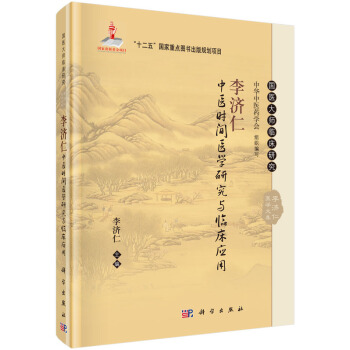 李濟仁中醫時間醫學研究與臨床應用 pdf epub mobi 電子書 下載