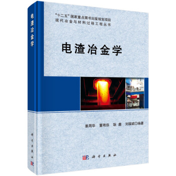 現代冶金與材料過程工程叢書：電渣冶金學 pdf epub mobi 電子書 下載
