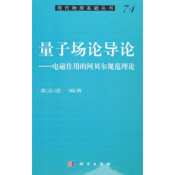 量子场论导论——电磁作用的阿贝尔规范理论 pdf epub mobi 下载