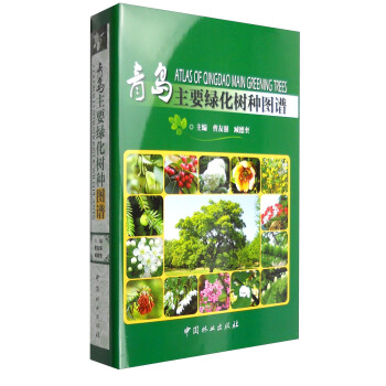 青島主要綠化樹種圖譜 pdf epub mobi 電子書 下載
