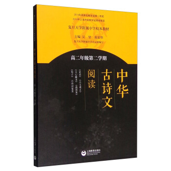中華古詩文閱讀（高二年級 第二學期） pdf epub mobi 電子書 下載