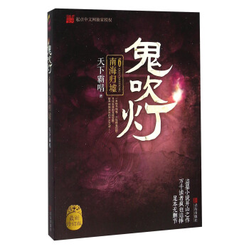 南海歸墟/鬼吹燈6