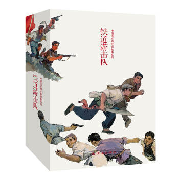 铁道游击队（套装共10册） pdf epub mobi 下载