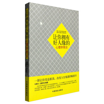 让你拥有好人缘的心理学常识 pdf epub mobi 下载