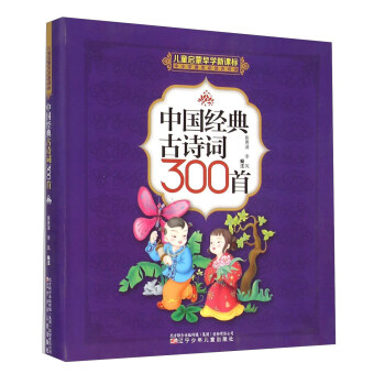 中國經典古詩詞300首(兒童啓濛早學新課標中小學課本必讀古詩詞)