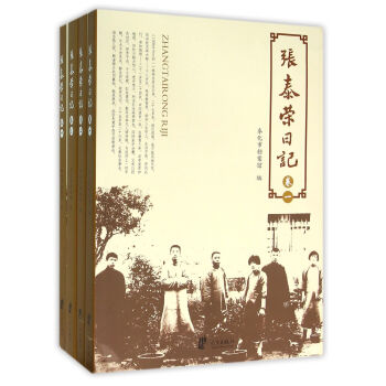 张泰荣日记（套装共4册） pdf epub mobi 电子书 下载