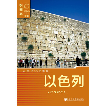 以色列（新版） pdf epub mobi 電子書 下載