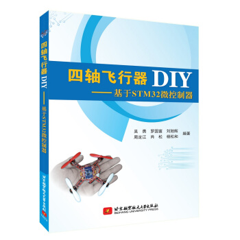 四軸飛行器DIY:基於STM32微控製器