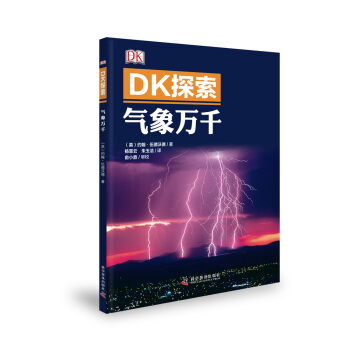 DK探索 气象万千 [7-14岁] pdf epub mobi 下载