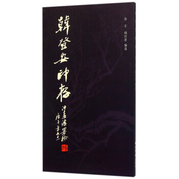 韓登安印存