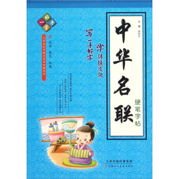 中华名联硬笔字帖 pdf epub mobi 下载