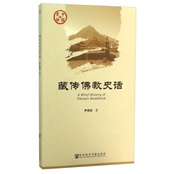 藏傳佛教史話 pdf epub mobi 電子書 下載