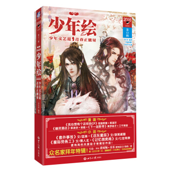少年绘·第13辑：少年文艺范 青春正能量 pdf epub mobi 下载