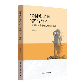 花园城市的管与治：新加坡城市管理的理念与实践 pdf epub mobi 电子书 下载