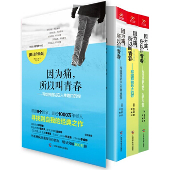 因为痛，所以叫青春（修订升级版 套装全3册） pdf epub mobi 下载