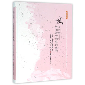 赋身以性 性别政治和性的建构