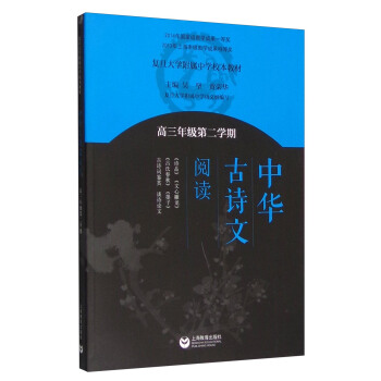 中華古詩文閱讀（高三年級第二學期） pdf epub mobi 電子書 下載
