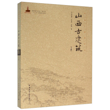 山西古建筑（下册） pdf epub mobi 下载