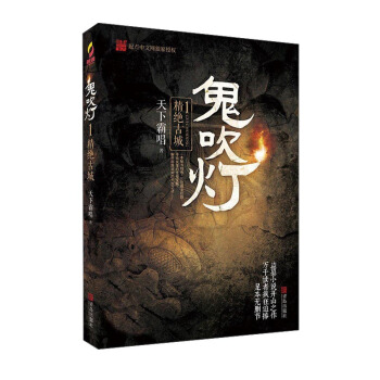 精絕古城/鬼吹燈1