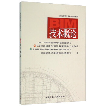 BIM工程师教材 BIM技术概论 pdf epub mobi 下载