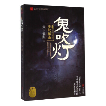 巫峽棺山/鬼吹燈8