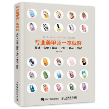 专业美甲师一本就够 基础+勾绘+镶嵌+光疗+雕花+搭配 pdf epub mobi 下载