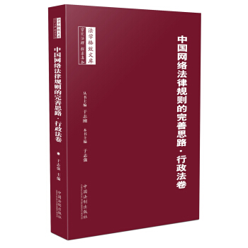 中国网络法律规则的完善思路：行政法卷 pdf epub mobi 电子书 下载