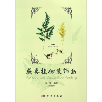 蕨類植物裝飾畫 pdf epub mobi 電子書 下載