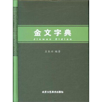 金文字典 pdf epub mobi 下载