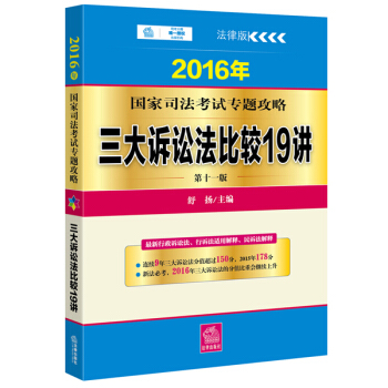 2016年国家司法考试专题攻略：三大诉讼法比较19讲（第十一版） pdf epub mobi 下载