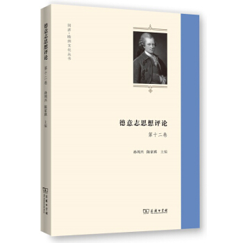 德意誌思想評論(第十二捲)