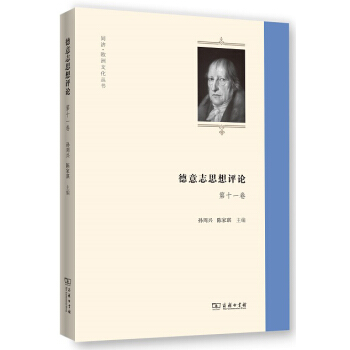 德意志思想评论(第十一卷)