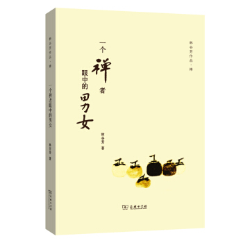 一个禅者眼中的男女/林谷芳作品 pdf epub mobi 下载