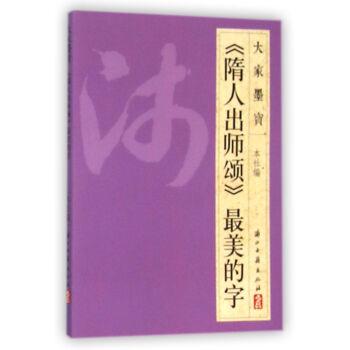 隋人出师颂最美的字 pdf epub mobi 下载