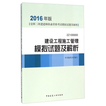 2016年版全国二级建造师执业资格考试模拟试题及解析：建设工程施工管理模拟试题及解析（2Z100 pdf epub mobi 下载