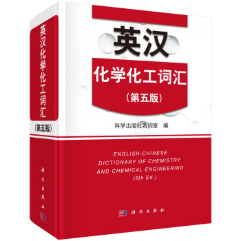 英漢化學化工詞匯（第5版） [English-Chinese Dictionary of Chemistry and Chemical Engineering] pdf epub mobi 下载
