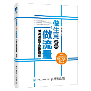 做生意就是做流量：引流进店才是硬道理 pdf epub mobi 下载