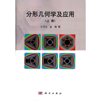 分形幾何學及應用(上冊)