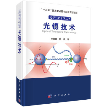 光學與光子學叢書：光鑷技術 [Optical Tweezers Technology] pdf epub mobi 下载