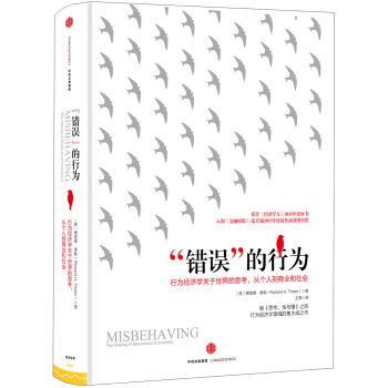 “错误”的行为：行为经济学关于世界的思考，从个人到商业和社会（2017年诺贝尔经济学奖获得者理查德·泰勒作品） [Misbehaving：The Making of Behavioral Economics] pdf epub mobi 电子书 下载