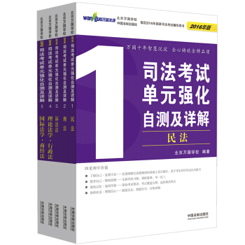 万国 2016司法考试单元强化自测及详解（套装共1-5册） pdf epub mobi 电子书 下载
