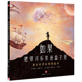 如果把银河系装进盘子里：复杂世界的简明绘本 [3-6岁儿童] pdf epub mobi 下载
