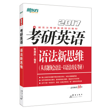 新东方 2017年考研英语语法新思维 pdf epub mobi 下载