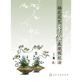 插花花艺手绘表现图技法（第2版） pdf epub mobi 下载